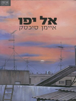 cover image of אל יפו